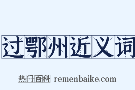 过鄂州近义词是什么意思的图片